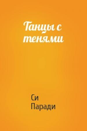 Обложка книги «Танцы с тенями» — Си Паради