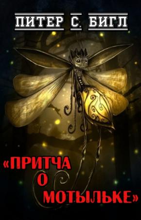 Обложка книги «Притча о мотыльке» — Питер Бигл