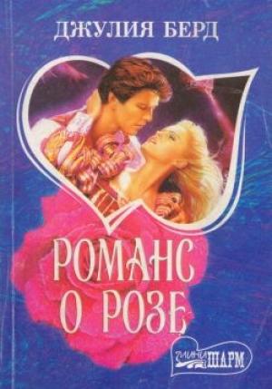 Обложка книги «Романс о Розе» — Джулия Берд