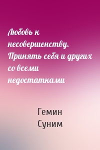 Любовь к несовершенству. Принять себя и других со всеми недостатками