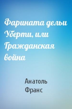 Обложка книги «Фарината дельи Уберти, или Гражданская война» — Анатоль Франс