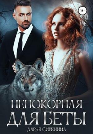 Обложка книги «Непокорная для Беты» — Дарья Сиренина