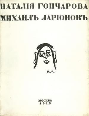 Обложка книги «Наталия Гончарова. Михаил Ларионов» — Илья Зданевич