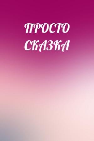 Обложка книги «ПРОСТО СКАЗКА»