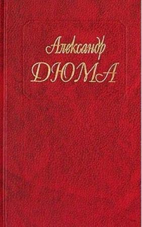 Обложка книги «Госпожа де Шамбле» — Александр Дюма