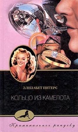 Обложка книги «Кольцо из Камелота» — Барбара Мертц