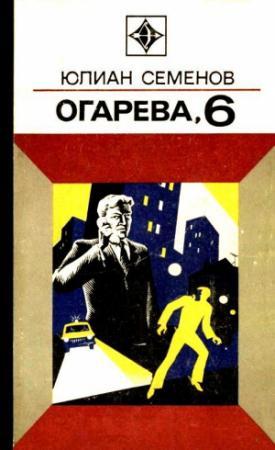 Обложка книги «Огарева, 6. Повести» — Юлиан Семенов