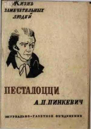 Обложка книги «Песталоцци» — Альберт Пинкевич