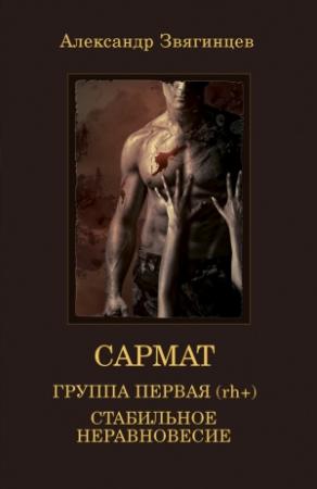 Обложка книги «Группа первая, rh (+). Стабильное неравновесие» — Александр Звягинцев