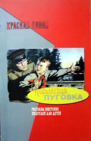 Обложка книги «Коричневая пуговка» — Рувим Фраерман, Сергей Михалков, Иван Батурин, Лев Кассиль, Самуил Маршак, Владимир Курочкин, Евгений Долматовский, Богдан Чалый, Иван Багмут