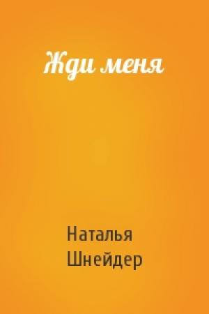 Обложка книги «Жди меня» — Наталья Шнейдер