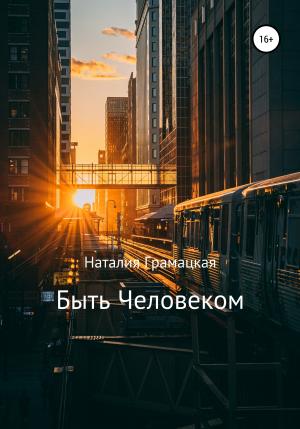 Обложка книги «Быть Человеком» — Наталия Грамацкая