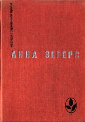 Обложка книги «Восстание рыбаков в Санкт-Барбаре. Транзит. Через океан» — Анна Зегерс