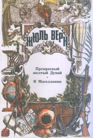 Обложка книги «В Магеллании» — Жюль Верн