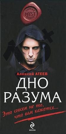Обложка книги «Дно разума» — Алексей Атеев