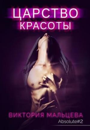 Обложка книги «Царство красоты» — Виктория Мальцева