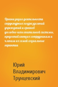 Организация деятельности структурных подразделений учреждений и органов уголовно-исполнительной системы, предоставляющих сотрудникам и членам их семей социальные гарантии