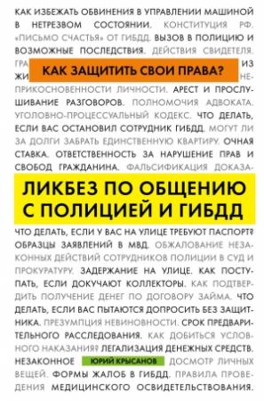 Обложка книги «Как защитить свои права? Ликбез по общению с полицией и ГИБДД» — Юрий Крысанов