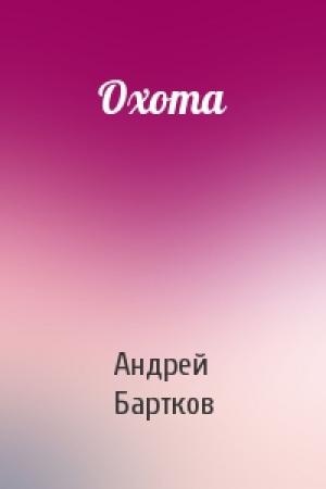 Обложка книги «Охота» — Андрей Бартков
