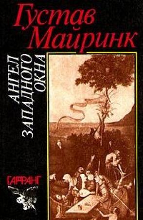 Обложка книги «Ангел Западного окна» — Густав Майринк