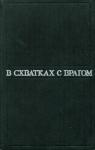 В схватках с врагом