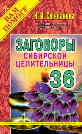 Обложка книги «Заговоры сибирской целительницы. Выпуск 36» — Наталья Степанова