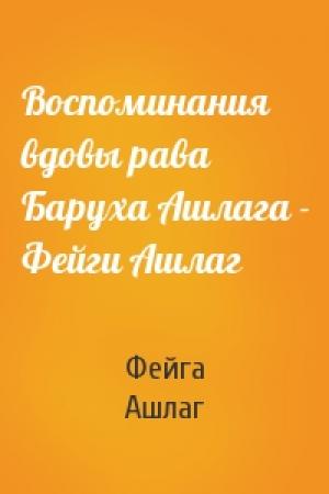 Обложка книги «Воспоминания вдовы рава Баруха Ашлага - Фейги Ашлаг» — Фейга Ашлаг