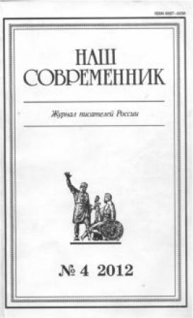 Обложка книги «Сборник рассказов . Журнал «Наш современник» № 4-2012» — Александр Тарасов, Юрий Макаров