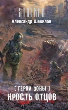 Обложка книги «Ярость отцов» — Александр Шакилов
