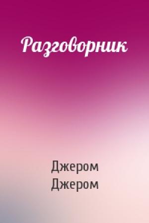 Обложка книги «Разговорник» — Клапка Джером