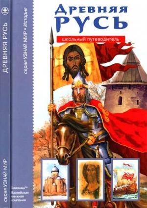 Обложка книги «Древняя Русь: Рюриковичи» — Евгений Викторович Анисимов