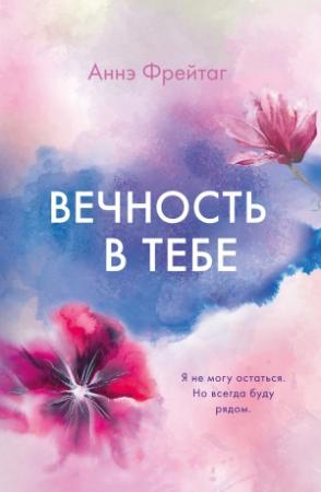 Обложка книги «Вечность в тебе» — Аннэ Фрейтаг