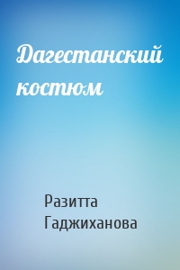 Дагестанский костюм