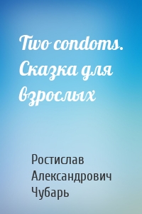 Two condoms. Сказка для взрослых