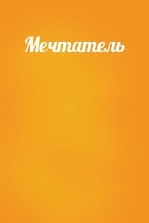 Обложка книги «Мечтатель»
