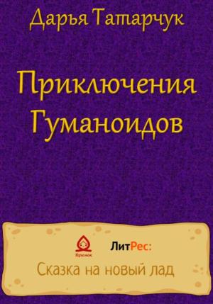 Обложка книги «Приключения Гуманоидов» — Дарья Татарчук