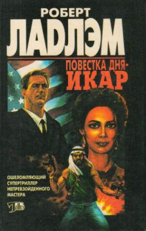 Обложка книги «Повестка дня — Икар» — Роберт Ладлэм