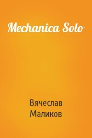 Обложка книги «Mechanica Solo» — Вячеслав Маликов