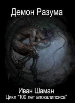 Обложка книги «Демон Разума» — Иван Шаман
