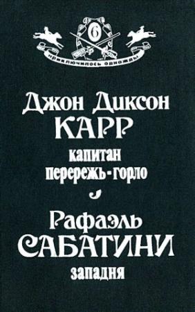 Обложка книги «Капитан Перережь-Горло. Западня» — Рафаэль Сабатини, Джон Диксон Карр