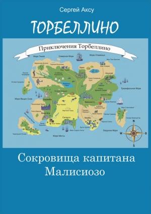 Обложка книги «Сокровища капитана Малисиозо» — Сергей Анатольевич Щербаков