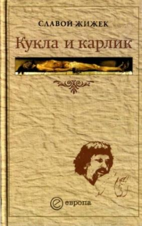 Обложка книги «Кукла и карлик» — Славой Жижек