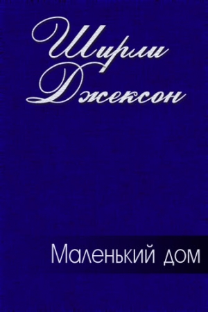 Обложка книги «Маленький дом» — Ширли Джексон