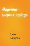 Джин Ландрам - Мадонна - энергия либидо