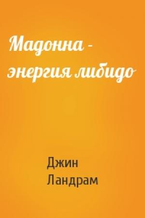 Обложка книги «Мадонна - энергия либидо» — Джин Ландрам