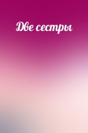 Обложка книги «Две сестры»