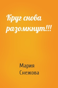 Круг снова разомкнут!!!