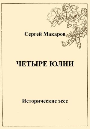 Обложка книги «Четыре Юлии. Исторические эссе» — Сергей Макаров