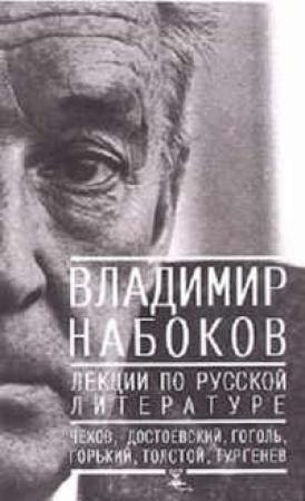 Обложка книги «Лекции по Русской литературе» — Владимир Набоков