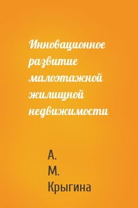 Инновационное развитие малоэтажной жилищной недвижимости